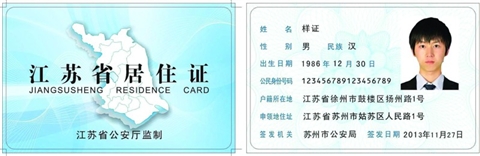 苏州新版居住证启用 旧版照用(图)