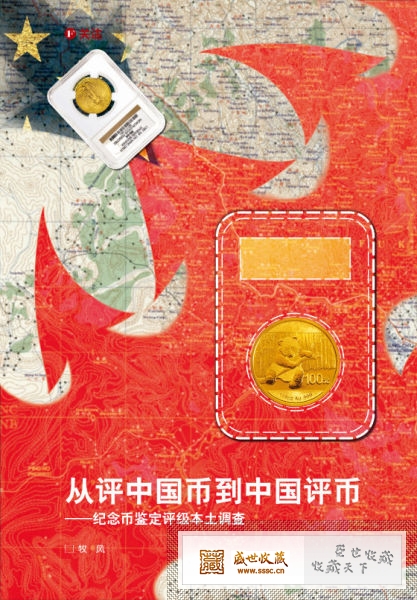 从评中国币到中国评币:纪念币鉴定评级本土调