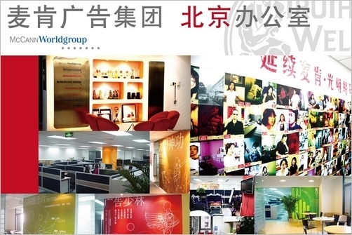 【图】麦肯光明北京办公室削减创意人员(图)