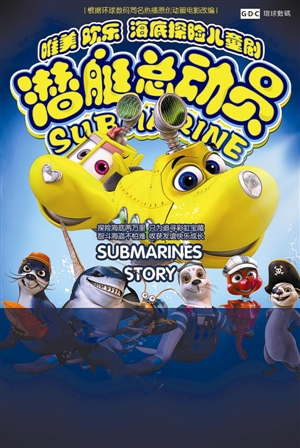 国产动画电影《潜艇总动员》将迎来剧场Live版
