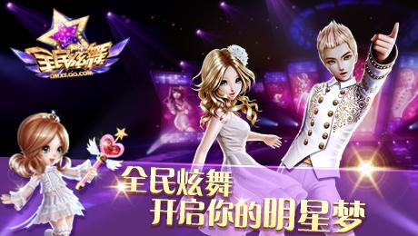 腾讯首款音乐舞蹈手游《全民炫舞》今日全面公测