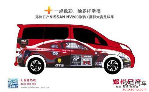 郑州日产nv200 一点色彩 绘出多样幸福高清图片