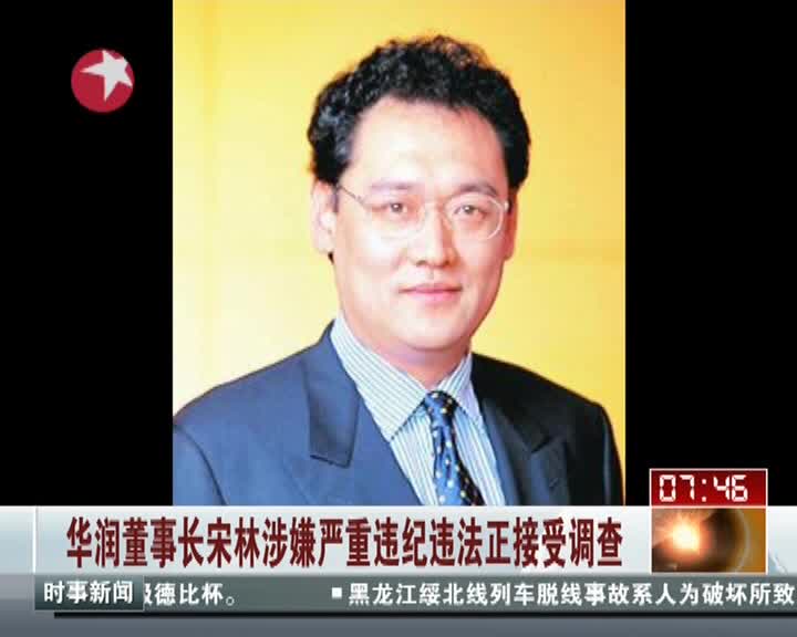 华润董事长宋林涉嫌严重违纪违法正接受调查