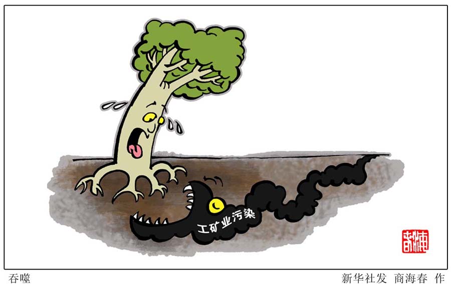 【图】[今日关注·土壤污染]吞噬(图)