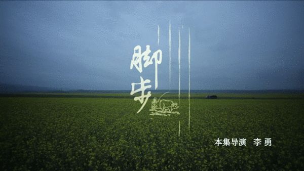 第一集《脚步》