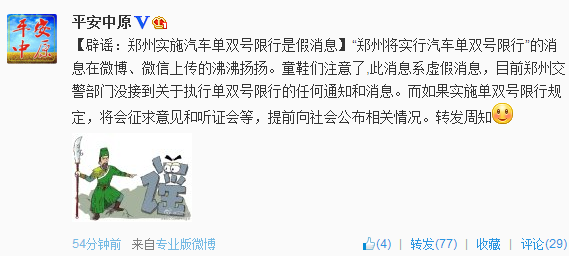 河南公安厅:郑州实施汽车单双号限行是假消息