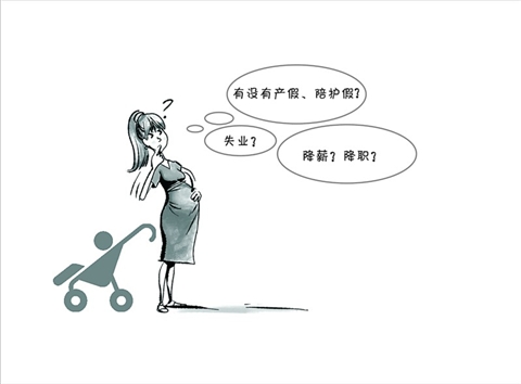 生二孩,女职工们担心些啥(图)