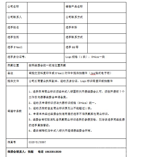 中式八球国际大师赛佩带商业标识申请单