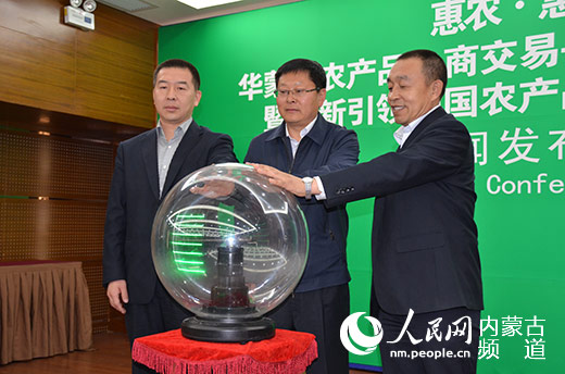 华蒙通农产品电商交易平台正式上线运营(图)
