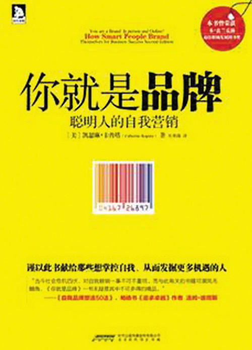 《你就是品牌:聪明人的自我营销》