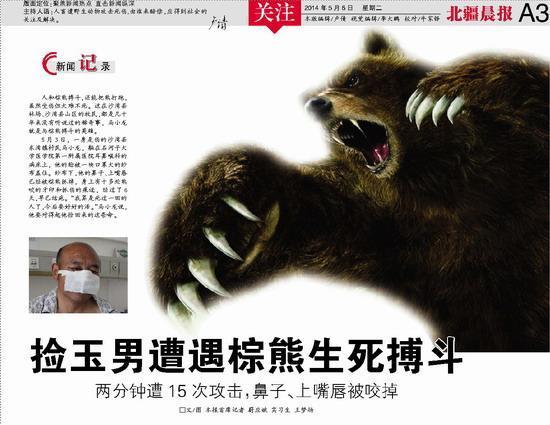 新疆男子山中捡玉 鼻子上嘴唇被棕熊咬掉(图)(1)_社会万象_光明网