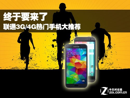 终于要来了 联通3G\/4G热门手机大推荐-中国联