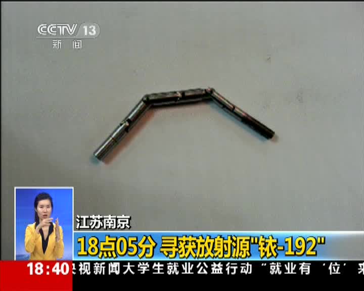 江苏南京:放射源"铱-192"已经找到
