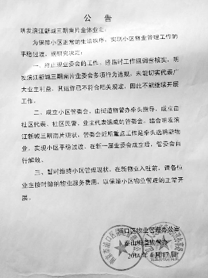 物管办关于成立小区管委会的公告