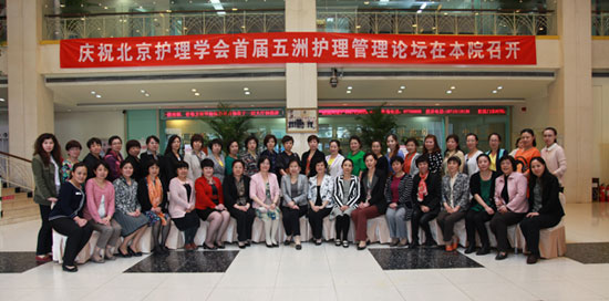 首届五洲护理管理论坛在北京五洲妇儿医院举办
