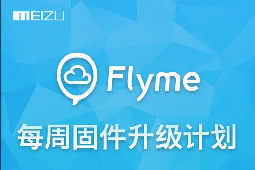 高效修复bug 魅族Flyme调整为每周更新