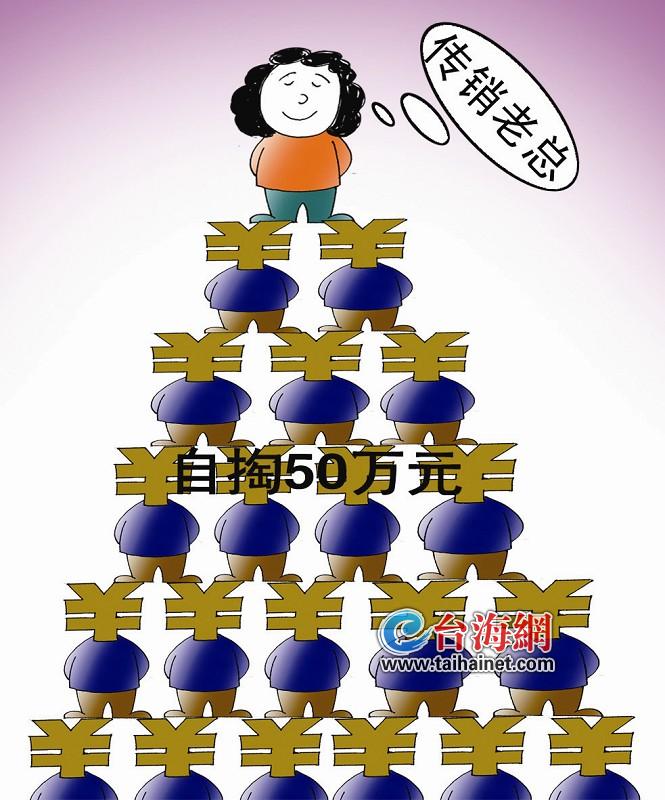 为当传销"老总"自掏50万(图)