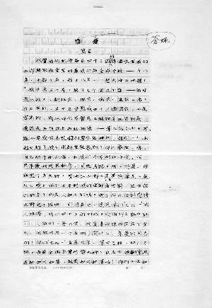 莫言的《苍蝇·门牙》手稿