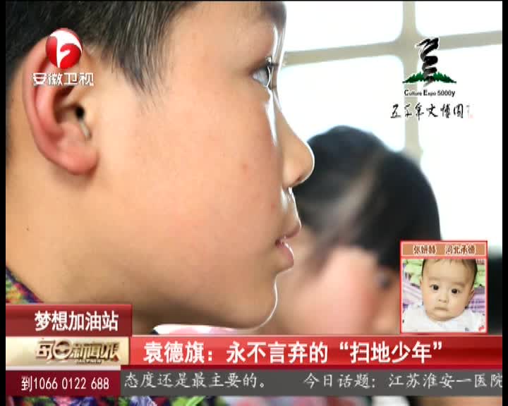 袁德旗:永不言弃的"扫地少年"