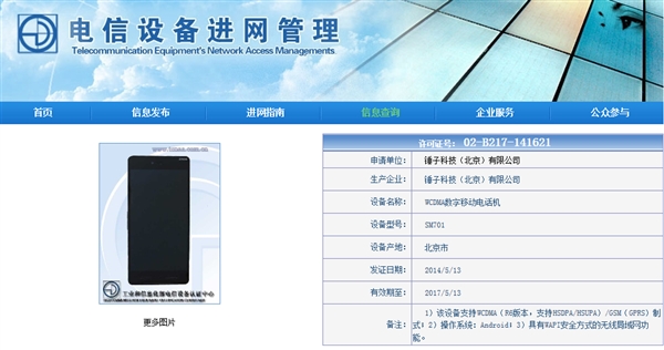 锤子手机获工信部入网许可：清晰照曝光