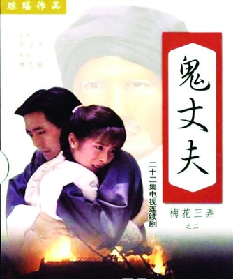 《鬼丈夫》演员苏州重聚为公益(组图)