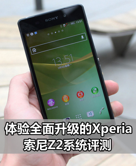 体验全面升级的Xperia 索尼Z2系统评测