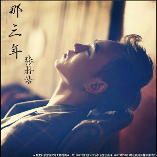 歌手张朴浩跨国专辑《那三年》全球首发上线