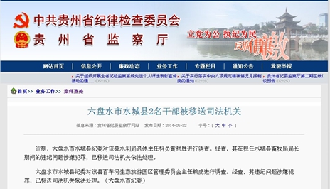 贵州六盘水市水城县2名干部被移送司法机关(图