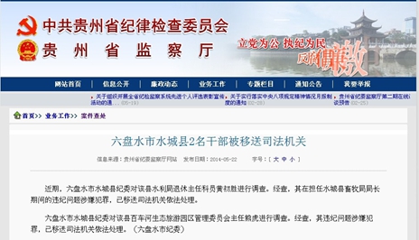 贵州六盘水市水城县2名干部被移送司法机关图