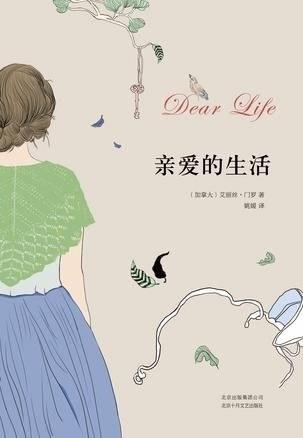 "我希望读者从《亲爱的生活》开始读我的小说,这是我最好的作品"