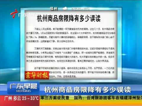 杭州否认商品房限购强调升或降均需透明