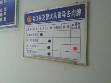 24日,合江交警大队领导去向牌上仍有许江工作安排