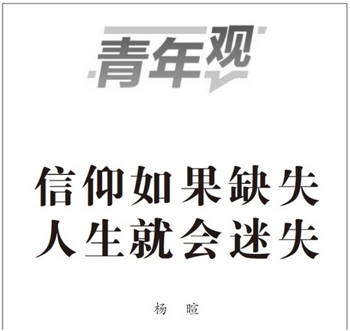 人民日报高度评价《不变的信仰》 称指引方向