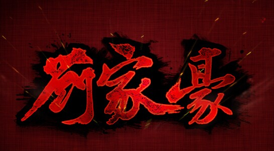 刘家豪以传说形式书写《冷城》作品