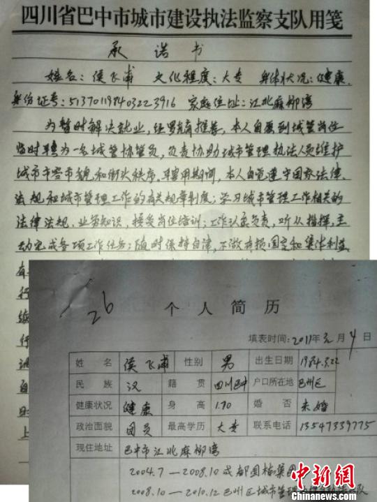 图为城管临聘人员侯飞甫入职时签订承诺书和个人简历 巴中市新闻办图片