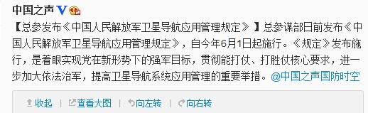中国证券网讯 （记者 严洲）中国人民广播电台“中国之声”5月30日消息，解放军总参谋部日前发布《中国人民解放军卫星导航应用管理规定》，自今年6月1日起施行。