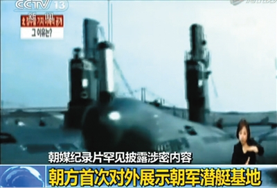朝鲜纪录片曝光潜艇基地。