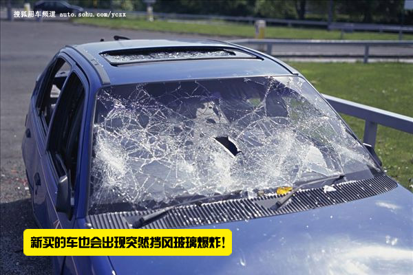 车主学院(17)看图学习避汽车玻璃惹的祸!