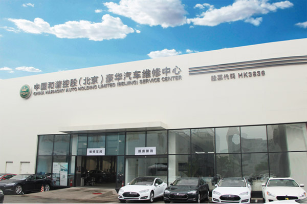 和谐集团 北京豪华汽车维修中心即将开业