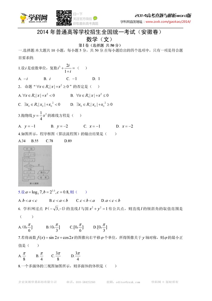 2014年高考安徽数学(文)试题及部分参考答案(