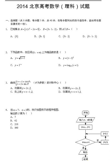 2014高考理科数学真题及答案 北京卷数学答案