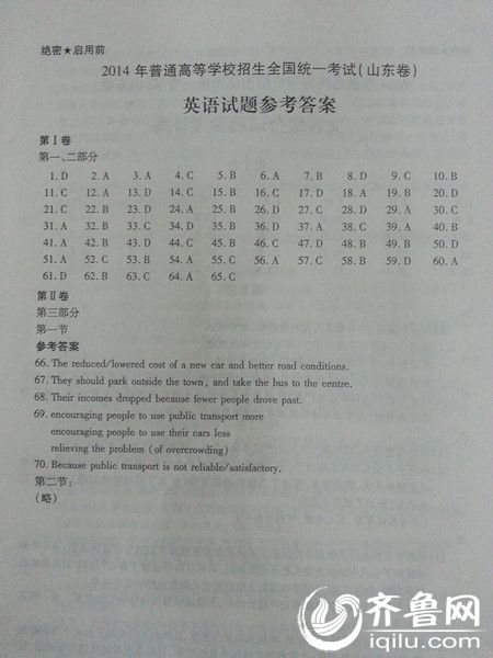 2014年山东省高考英语真题答案 选择题占半壁