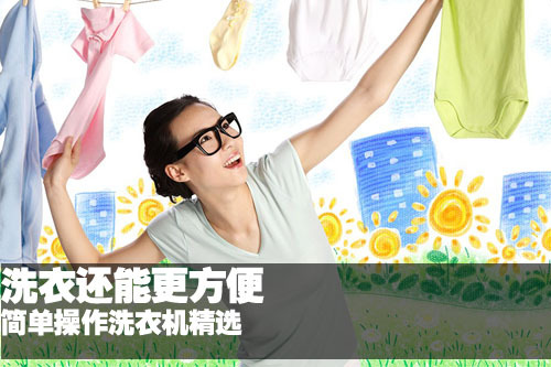 洗衣还能更方便 简单操作洗衣机精选