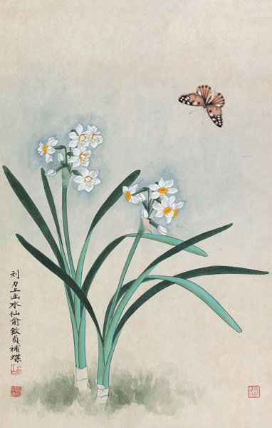 刘力上 俞致贞 水仙蝴蝶