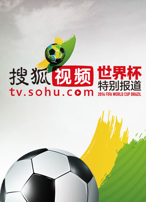 搜狐视频世界杯特别报道直播在线观看-QQ影视