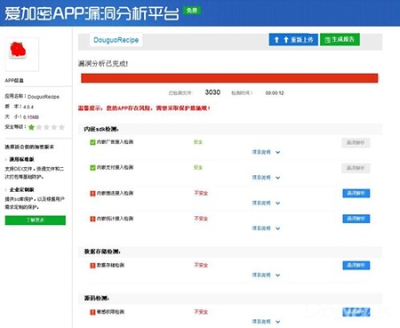 全网首家漏洞检测平台,爱加密护航app安全