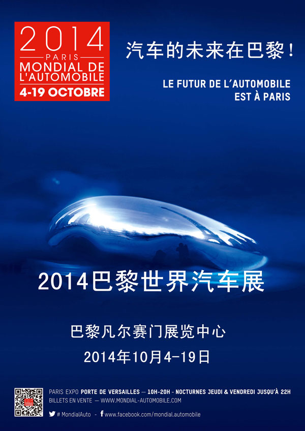 汽车与时尚同行2014巴黎车展10月4日开幕