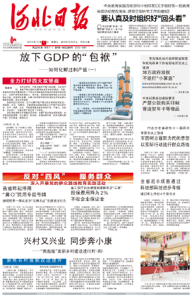 《河北日报》“全力打好四大攻坚战”等宣传报道规模大声势强。
