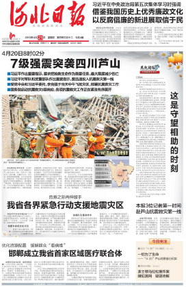 《河北日报》芦山抗震救灾版面。