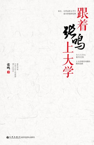 书 名:跟着张鸣上大学